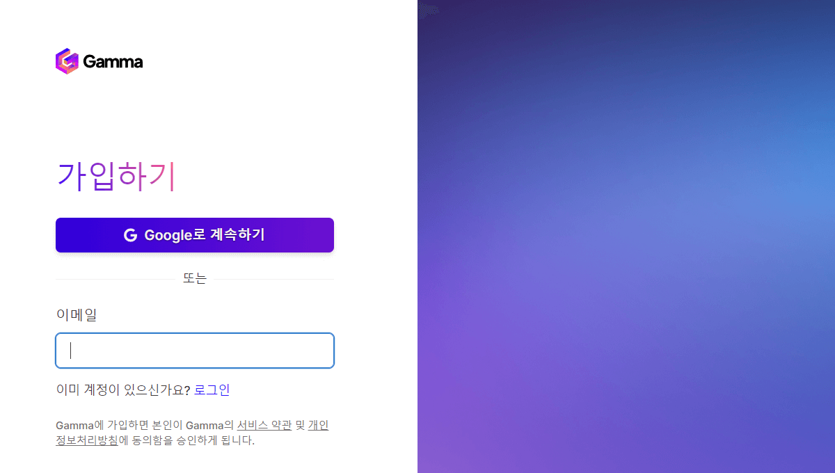 Gamma AI 처음 입장시 볼 수 있는 가입하기 페이지 화면