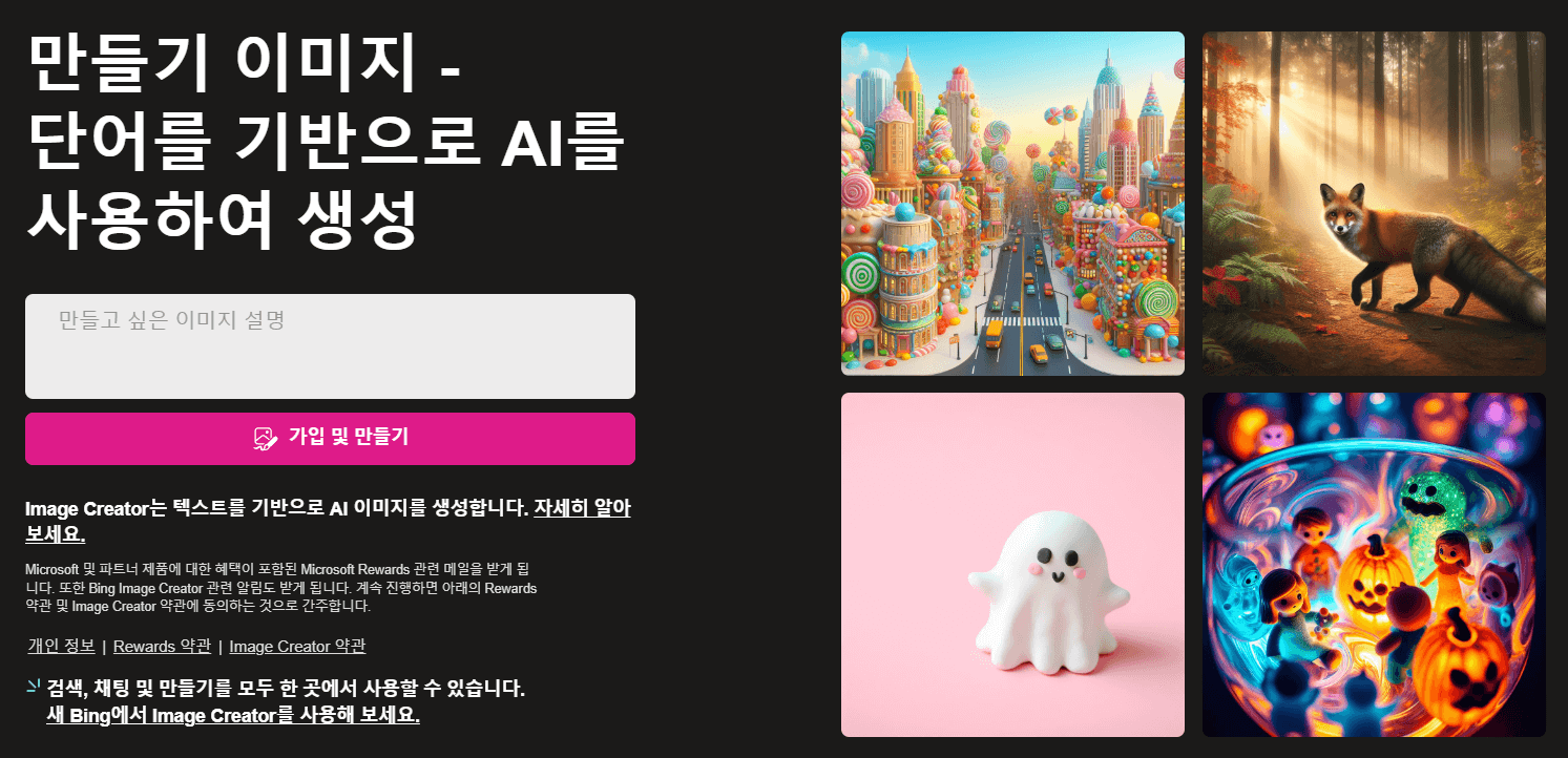 달리3 사용 방법 중 무료로 사용할 수 있는 bing.com/create 홈페이지의 메인 화면 사진