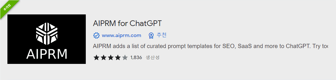 챗GPT AIPRM 크롬 웹스토어에서 검색하면 나오는 사진