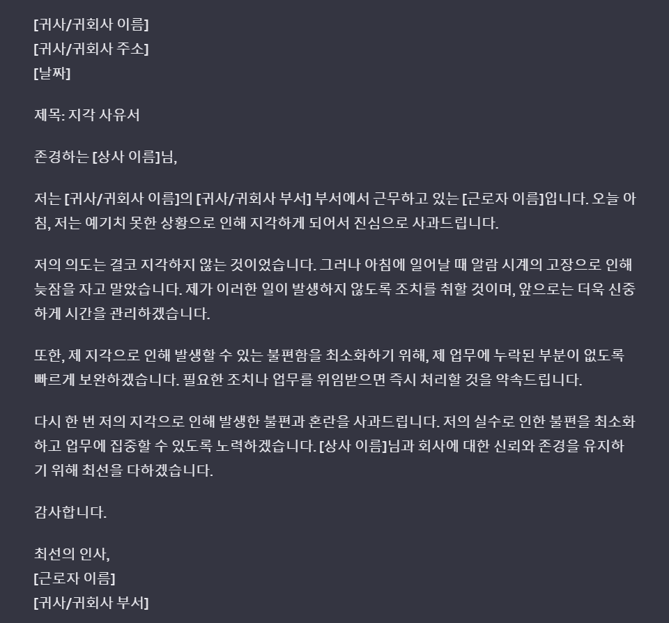 챗GPT에 지각 사유서를 작성 해 달라고 했을 때의 결과