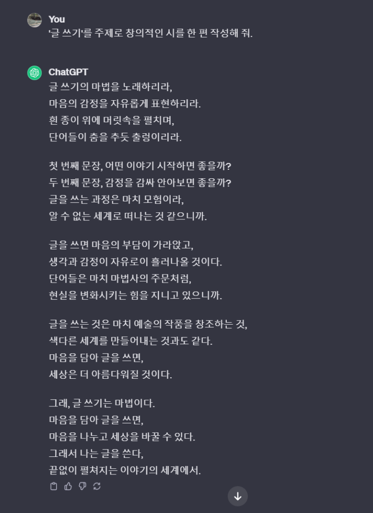 챗GPT에 글 쓰기를 주제로 시를 써달라고 했을 때의 결과