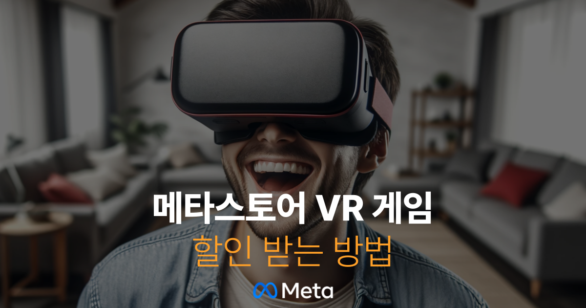 메타 퀘스트 VR 게임 할인 받는 방법의 메인 이미지