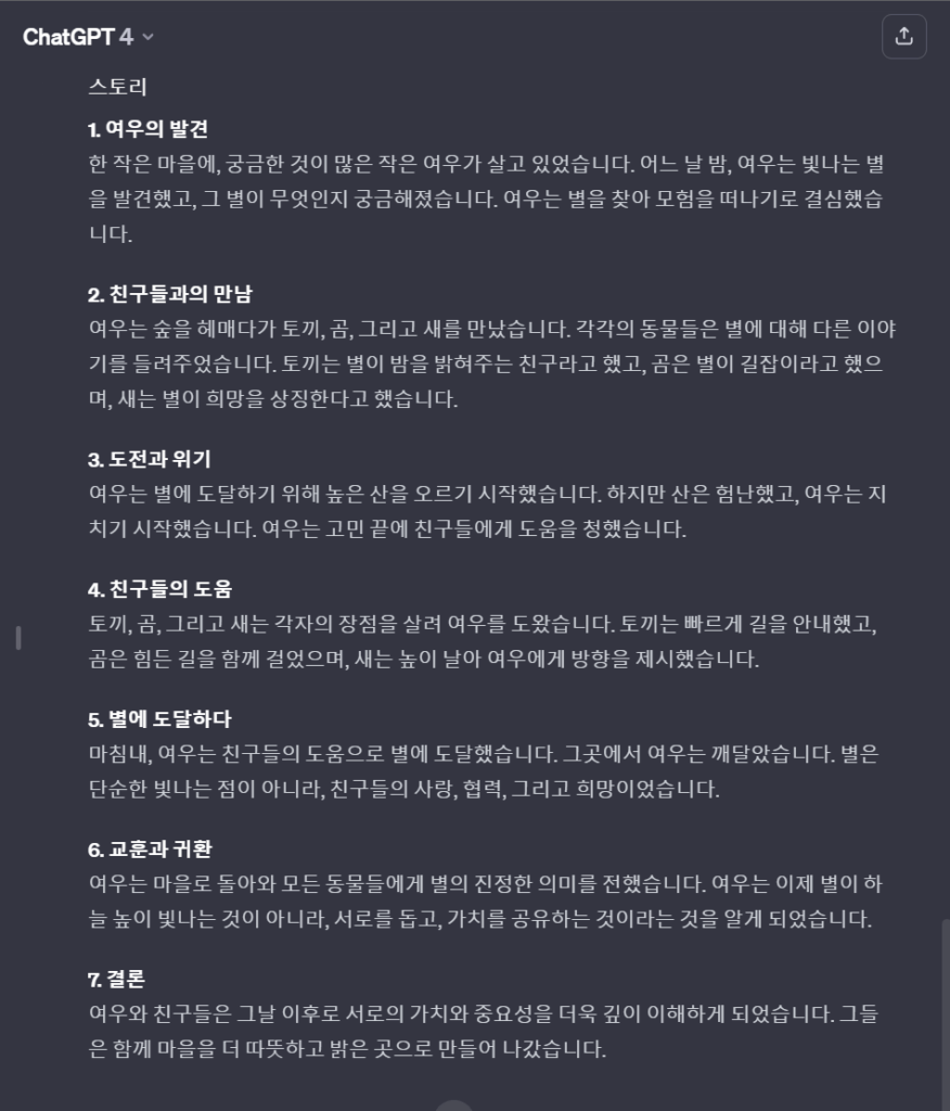 챗GPT를 활용한 스토리 만들기