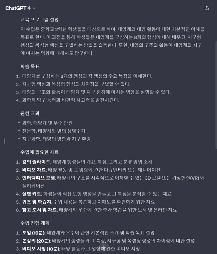 챗GPT를 활용한 수업계획서 만들기 예시