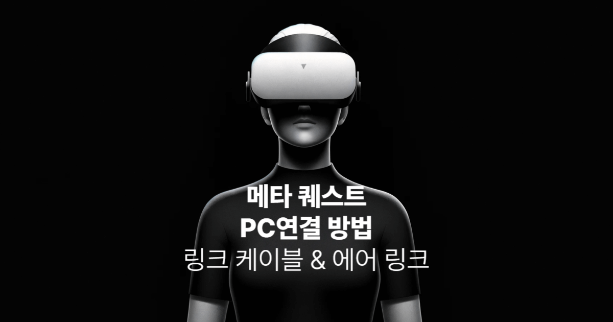 퀘스트 VR을 PC 연결하는 방법에 대한 이미지