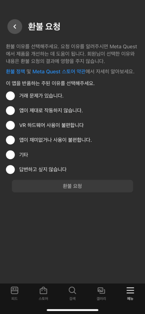 퀘스트 VR앱 게임 환불 신청하는 모바일 앱 환불신청 이유 화면