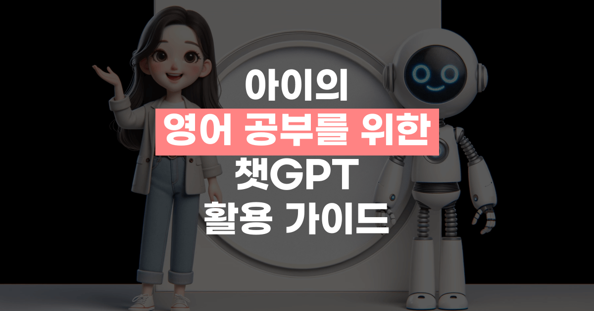 챗GPT를 활용한 언어 학습에 관한 블로그 썸네일. 여자 캐릭터와 로봇 캐릭터가 서있는 모습.