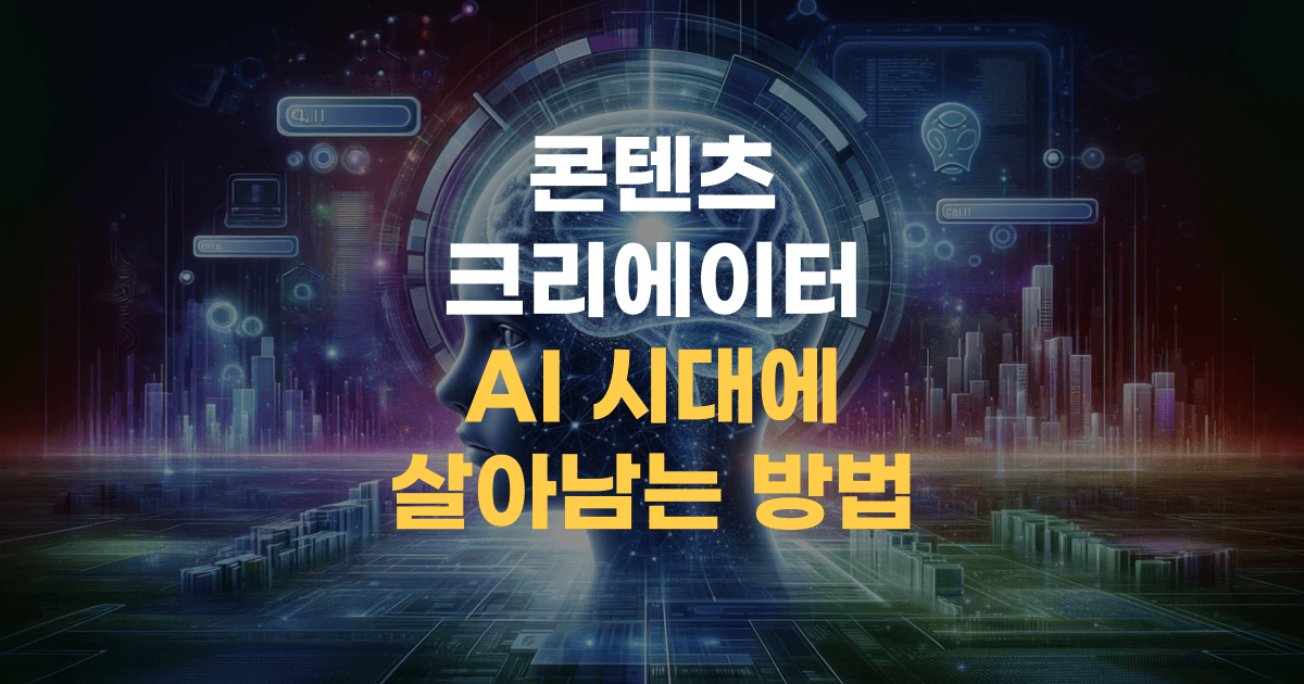 AI 시대 콘텐츠 크리에이터와 검색 엔진을 형상화