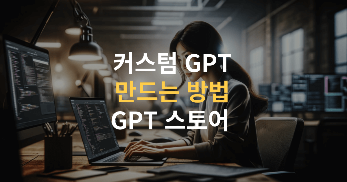 커스텀 GPT 만드는 여성의 모습