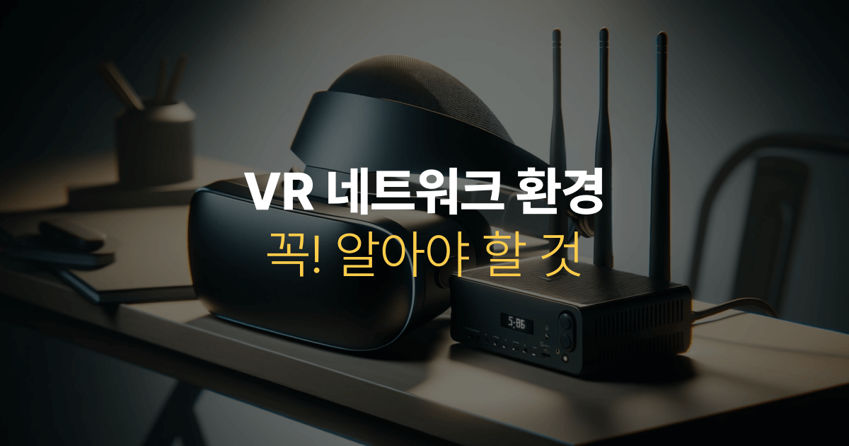 VR 네트워크 환경 설정 방법