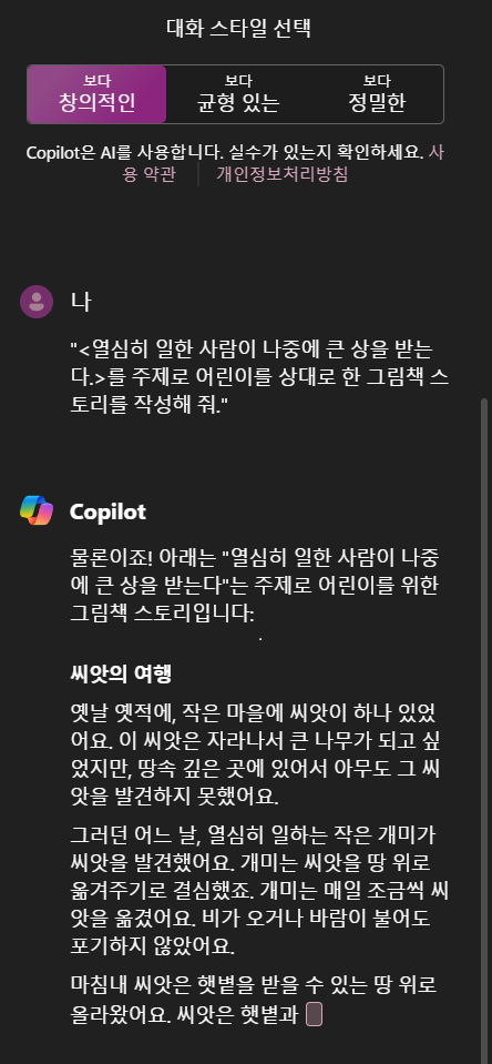 코파일럿으로 생성한 스토리