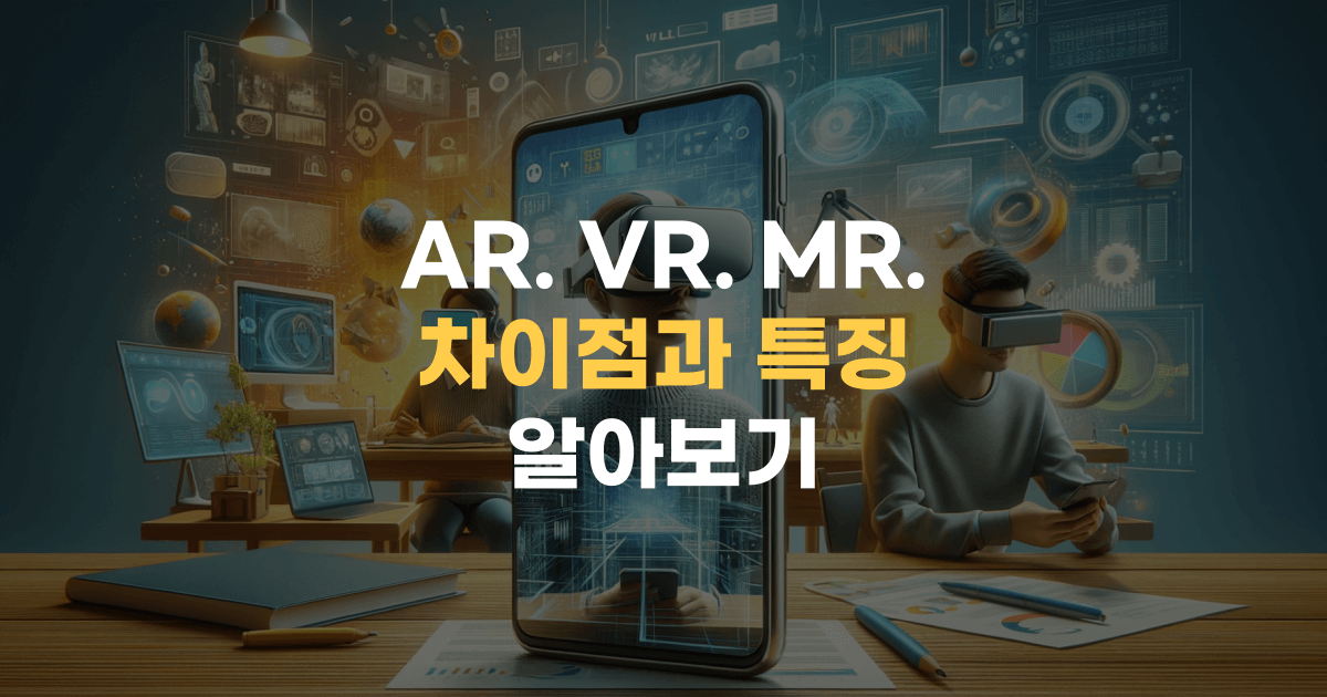 AR VR MR의 차이점에 대해 알아보는 주제 이미지