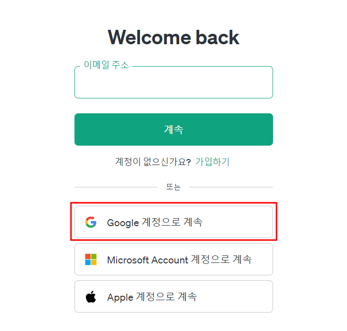구글 계정으로 챗GPT 로그인 하는 방법