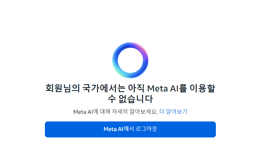 메타 AI 해당 국가 사용금지