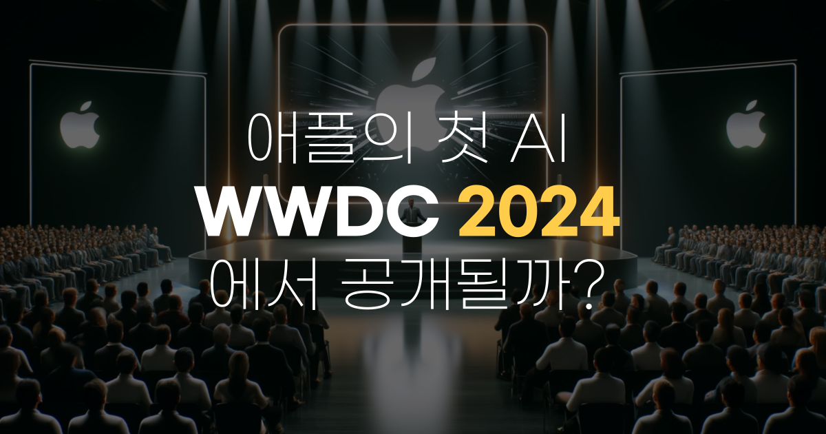 애플 WWDC 발표회의 관중 모습