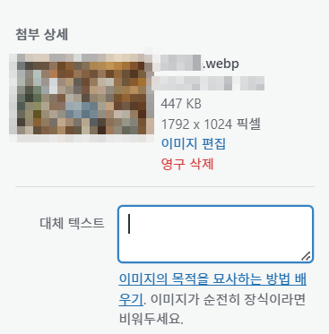 워드프레스에서 Alt 속성 입력하는 장면